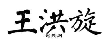 翁闓運王洪旋楷書個性簽名怎么寫
