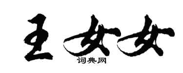 胡問遂王女女行書個性簽名怎么寫