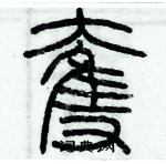 歷培堅寫的硬筆篆書奪