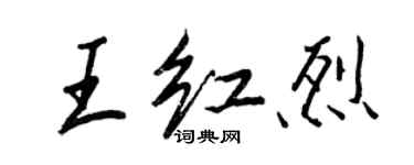 王正良王紅烈行書個性簽名怎么寫