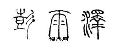 陳聲遠彭雨澤篆書個性簽名怎么寫