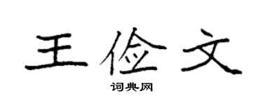 袁強王儉文楷書個性簽名怎么寫