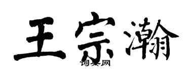 翁闓運王宗瀚楷書個性簽名怎么寫