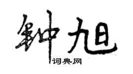 曾慶福鍾旭行書個性簽名怎么寫