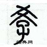 歷培堅寫的硬筆篆書孝