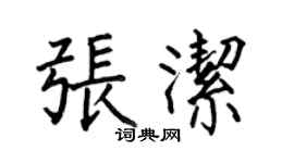 何伯昌張潔楷書個性簽名怎么寫