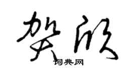 曾慶福賀欣草書個性簽名怎么寫