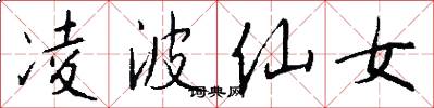 凌波仙女怎么寫好看