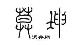 陳墨莫坤篆書個性簽名怎么寫