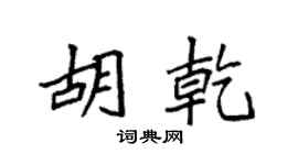 袁強胡乾楷書個性簽名怎么寫