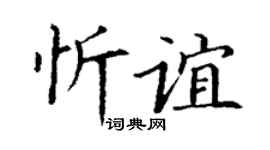 丁謙忻誼楷書個性簽名怎么寫