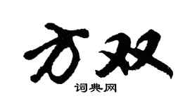 胡問遂方雙行書個性簽名怎么寫