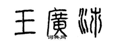 曾慶福王廣沛篆書個性簽名怎么寫