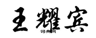 胡問遂王耀賓行書個性簽名怎么寫