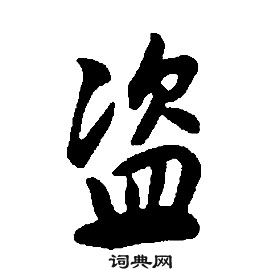 康熙千字文中盜的寫法