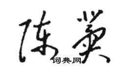 駱恆光陳冀草書個性簽名怎么寫