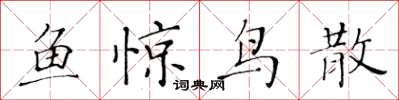黃華生魚驚鳥散楷書怎么寫