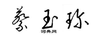 梁錦英蔡玉珍草書個性簽名怎么寫