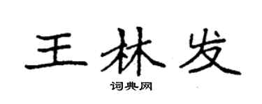 袁強王林發楷書個性簽名怎么寫