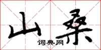 周炳元山桑楷書怎么寫