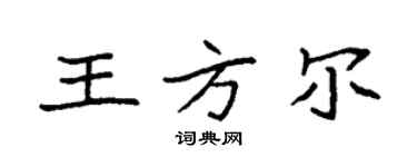 袁強王方爾楷書個性簽名怎么寫