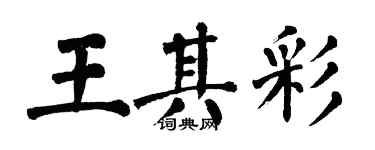 翁闓運王其彩楷書個性簽名怎么寫