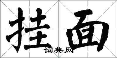 翁闓運掛麵楷書怎么寫