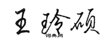 駱恆光王玲碩行書個性簽名怎么寫