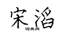何伯昌宋滔楷書個性簽名怎么寫