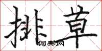 駱恆光排草楷書怎么寫