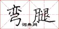 侯登峰彎腿楷書怎么寫