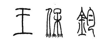 陳墨王保鈞篆書個性簽名怎么寫