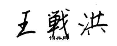 王正良王戰洪行書個性簽名怎么寫