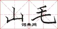 駱恆光山毛楷書怎么寫