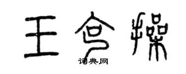 曾慶福王克操篆書個性簽名怎么寫