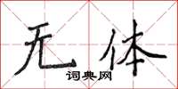 侯登峰無體楷書怎么寫