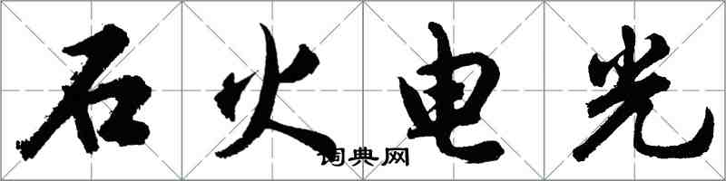 胡問遂石火電光行書怎么寫
