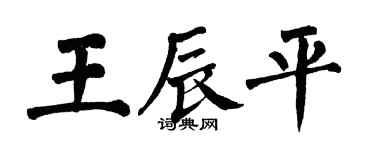 翁闓運王辰平楷書個性簽名怎么寫