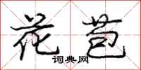 龐中華花苞行書怎么寫