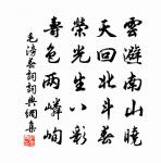 下馬必能書檄草，從軍元是擅詩名 詩詞名句