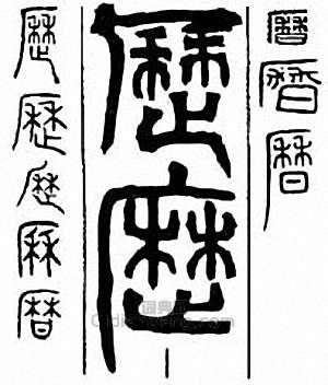 “歷　曆　歷　厤”篆刻印章