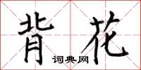 何伯昌背花楷書怎么寫
