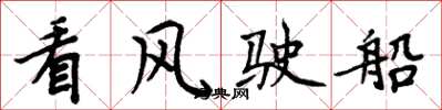 周炳元看風駛船楷書怎么寫