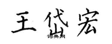 何伯昌王岱宏楷書個性簽名怎么寫
