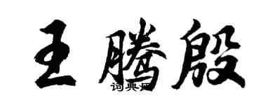 胡問遂王騰殷行書個性簽名怎么寫
