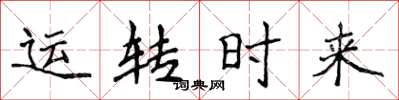 侯登峰運轉時來楷書怎么寫