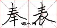 駱恆光奉表楷書怎么寫