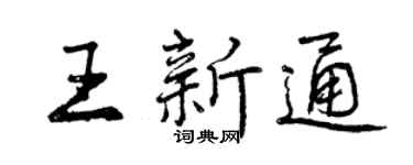 曾慶福王新通行書個性簽名怎么寫
