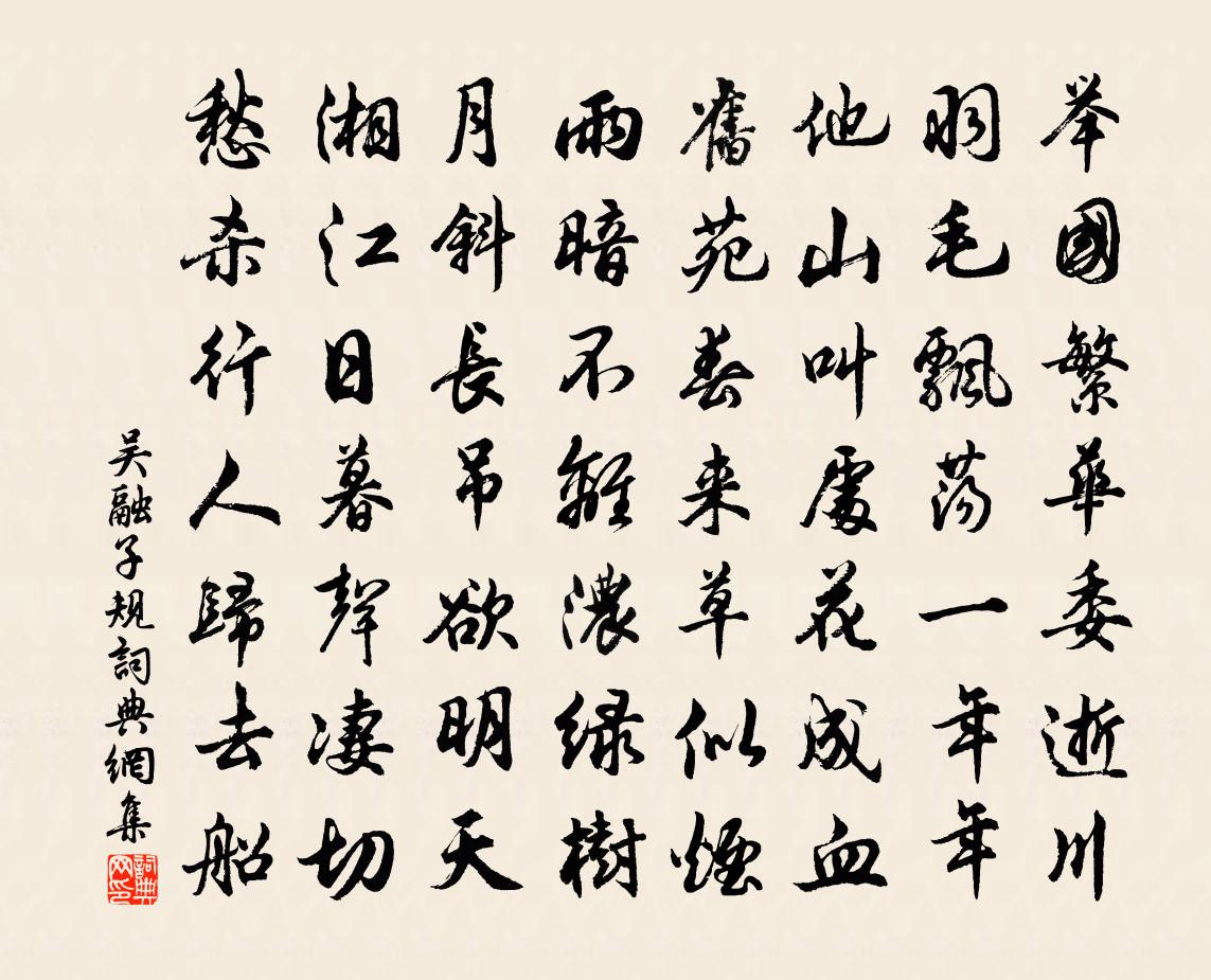 吳融子規書法作品欣賞