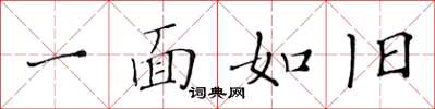 黃華生一面如舊楷書怎么寫